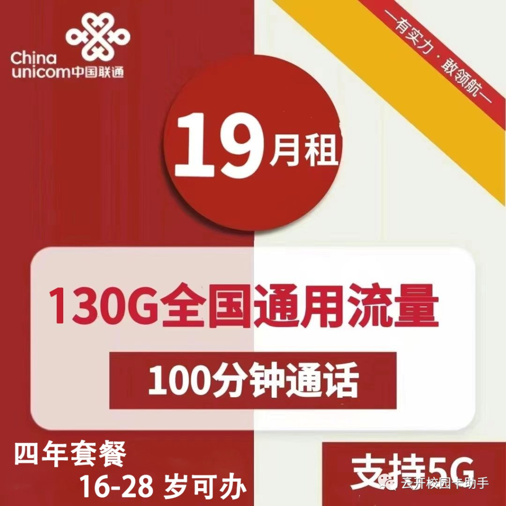 ‌【四年套餐·预存话费免费办理】安徽联通19月租130G通用+100分钟-云开号卡