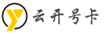 云开号卡-校园流量卡